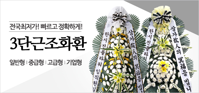 근조화환